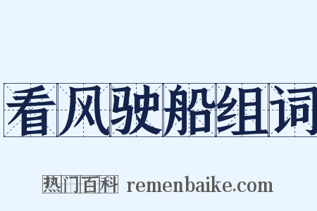 看风驶船组词是什么意思的图片